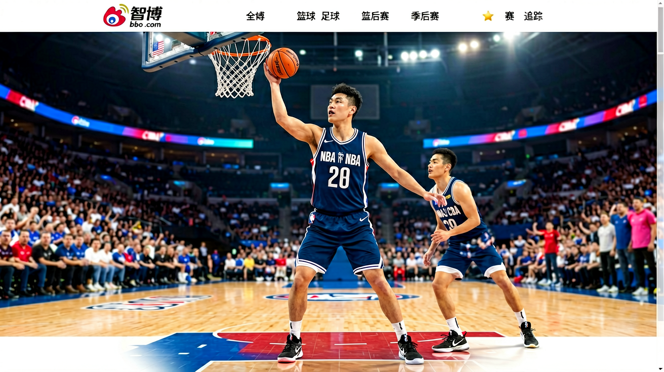 智博1919NBA篮球赛事实时数据与资讯
